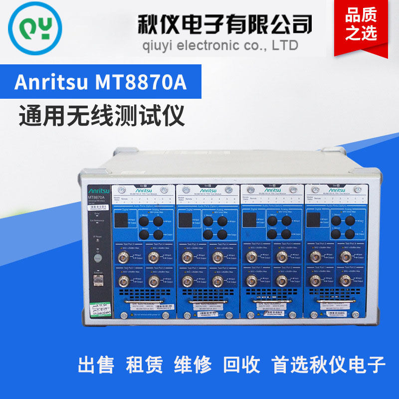 Anritsu安立MT8870A 5G通用无线测试套件